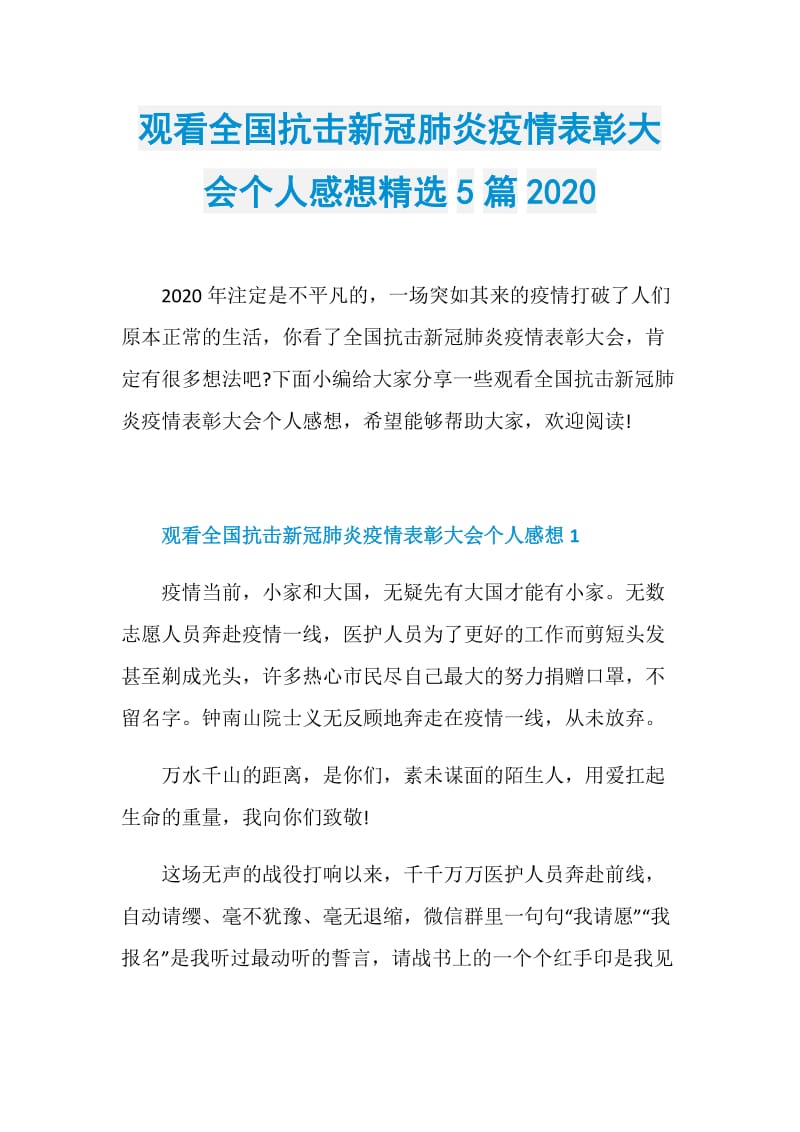 观看全国抗击新冠肺炎疫情表彰大会个人感想精选5篇2020.doc_第1页