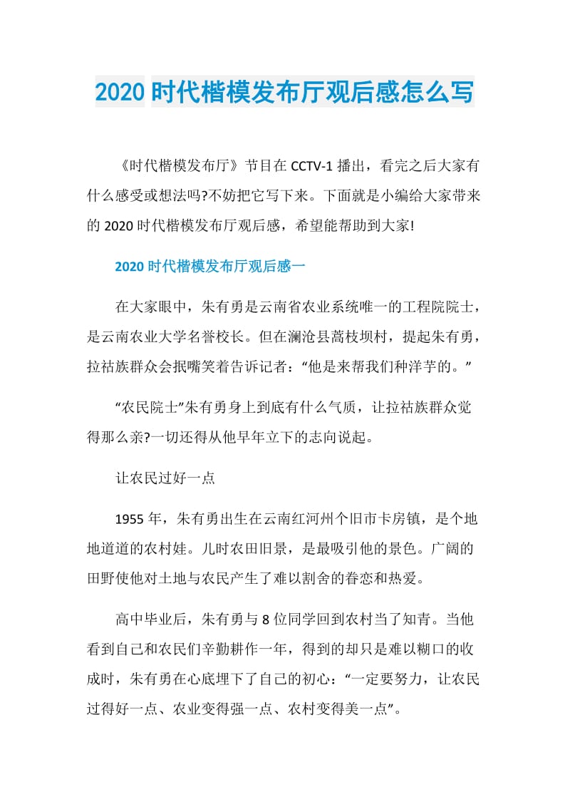 2020时代楷模发布厅观后感怎么写.doc_第1页