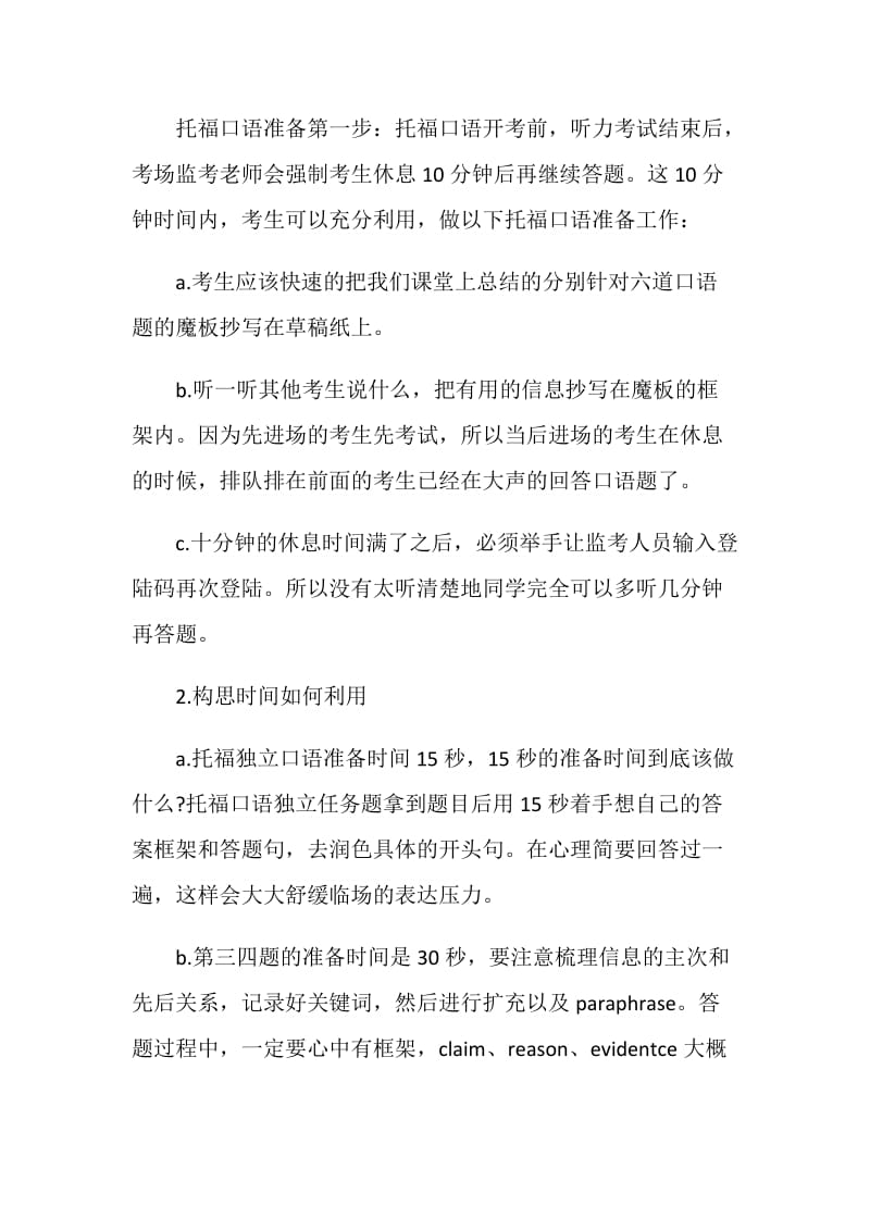 托福口语时间如何安排.doc_第2页