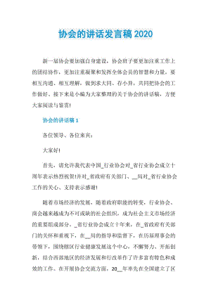 协会的讲话发言稿2020.doc