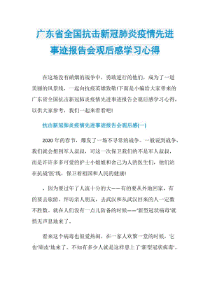 广东省全国抗击新冠肺炎疫情先进事迹报告会观后感学习心得.doc