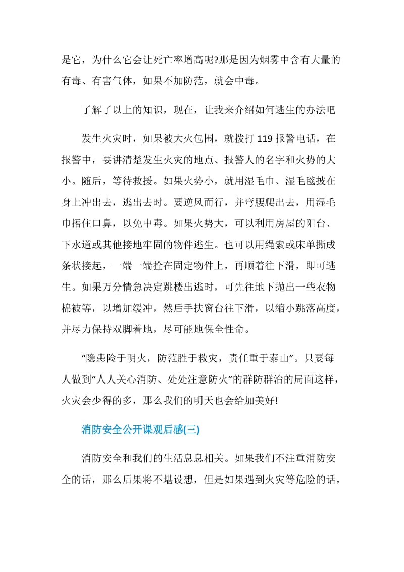 2020关于全国学校消防安全公开课观后感5篇.doc_第3页