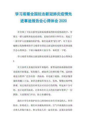 学习观看全国抗击新冠肺炎疫情先进事迹报告会心得体会2020.doc