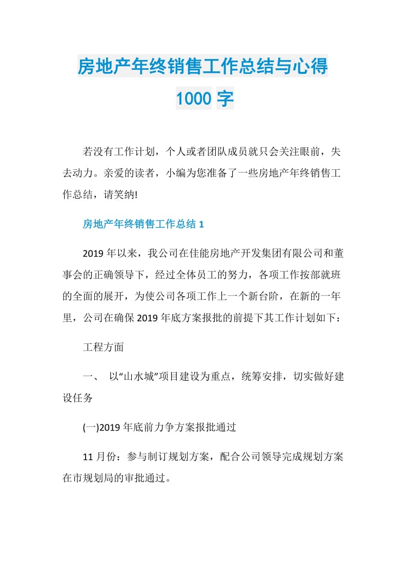 房地产年终销售工作总结与心得1000字.doc_第1页