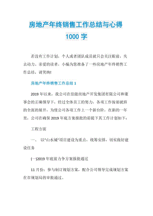 房地产年终销售工作总结与心得1000字.doc