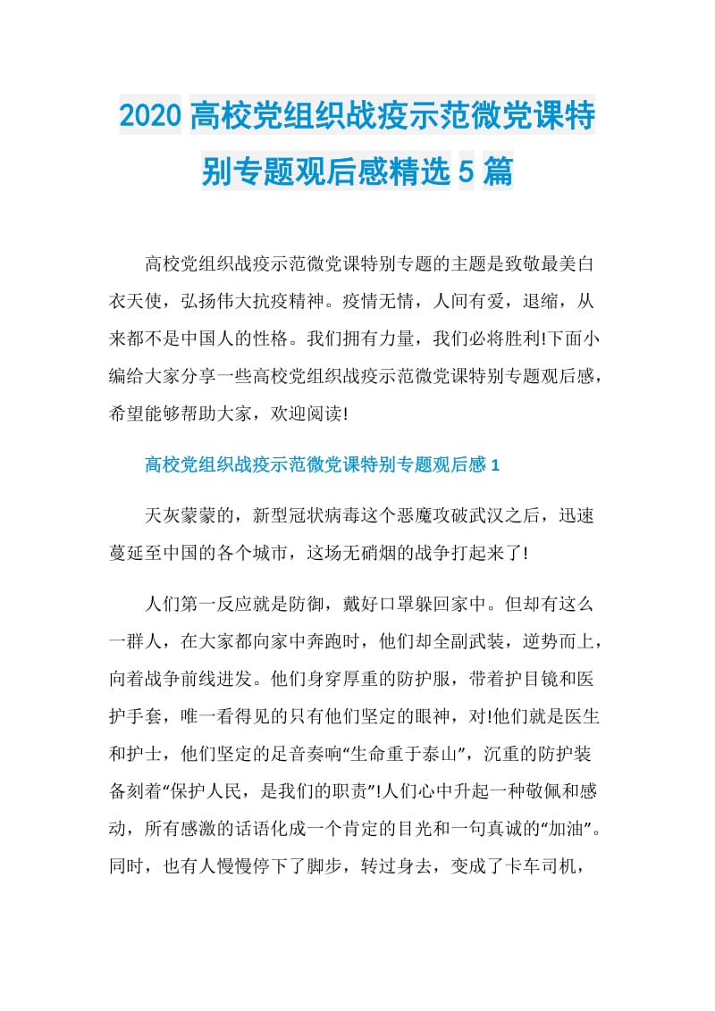 2020高校党组织战疫示范微党课特别专题观后感精选5篇.doc_第1页