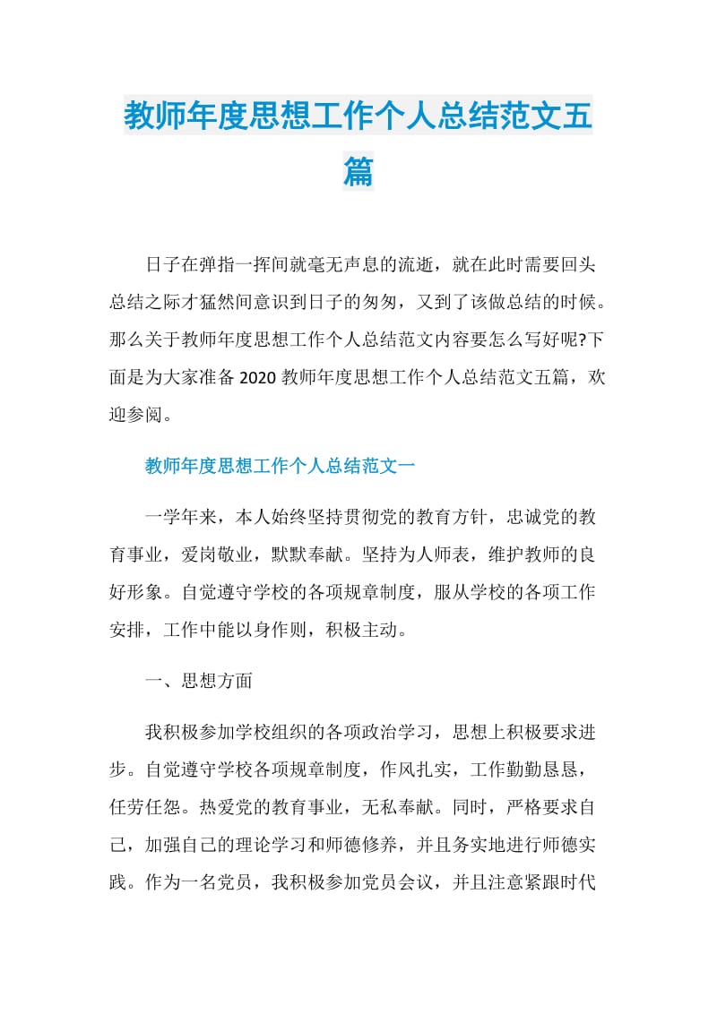 教师年度思想工作个人总结范文五篇.doc_第1页