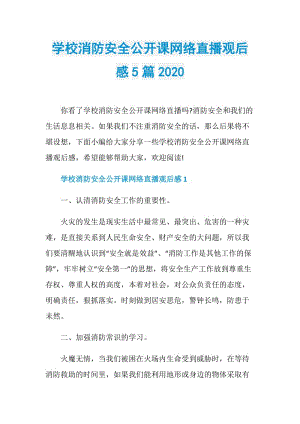 学校消防安全公开课网络直播观后感5篇2020.doc