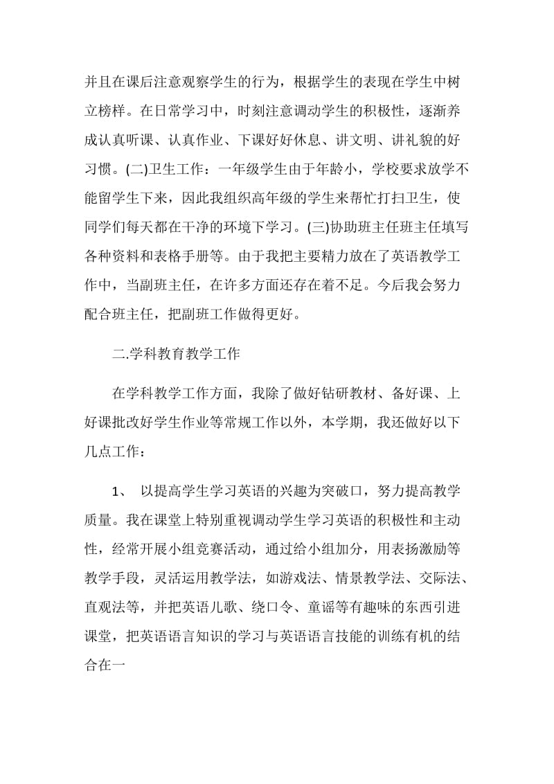 最新小学英语教师个人年度总结5篇.doc_第2页