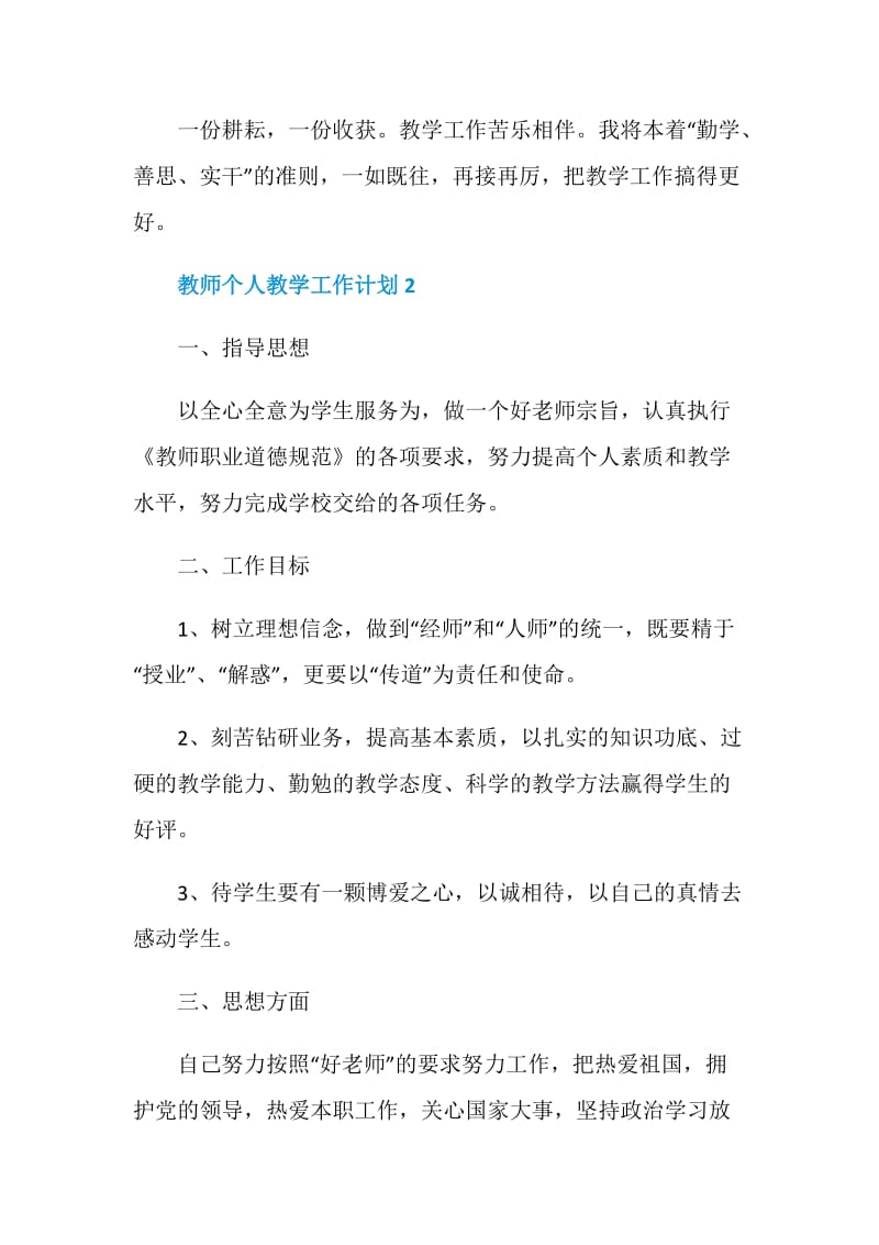 教师个人教学工作计划5篇2021.doc_第3页