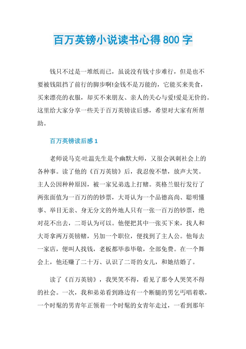 百万英镑小说读书心得800字.doc_第1页