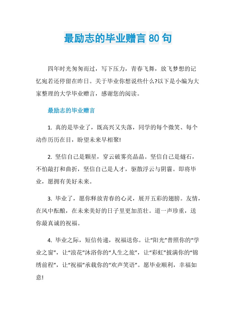 最励志的毕业赠言80句.doc_第1页