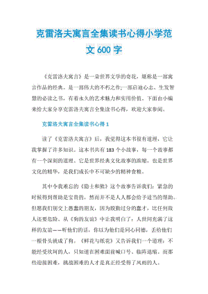 克雷洛夫寓言全集读书心得小学范文600字.doc