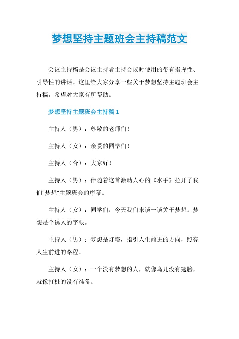 梦想坚持主题班会主持稿范文.doc_第1页