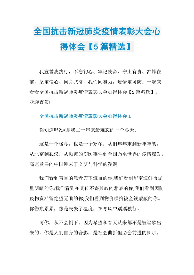 全国抗击新冠肺炎疫情表彰大会心得体会【5篇精选】.doc_第1页