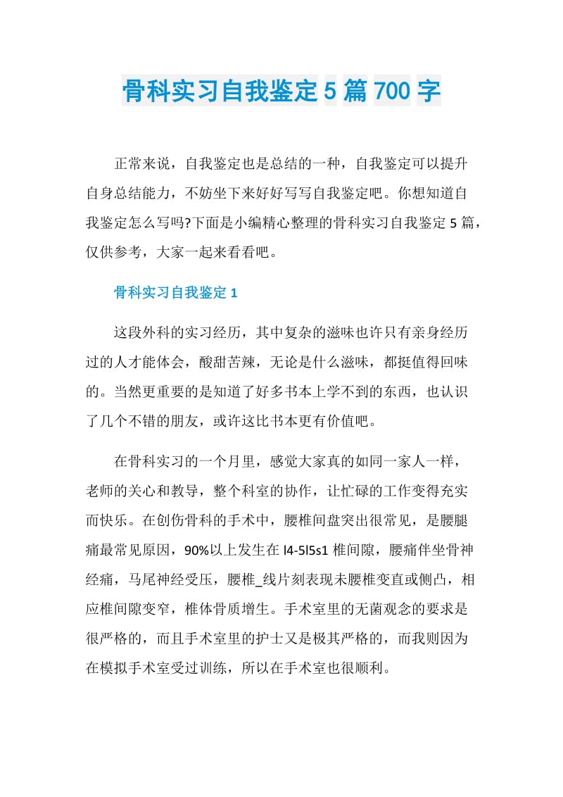 骨科实习自我鉴定5篇700字.doc_第1页