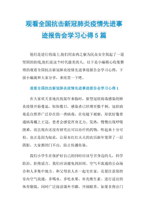 观看全国抗击新冠肺炎疫情先进事迹报告会学习心得5篇.doc