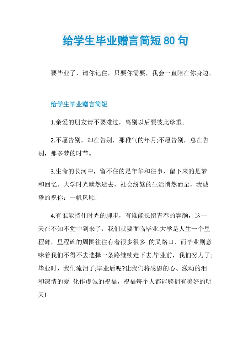 给学生毕业赠言简短80句.doc_第1页