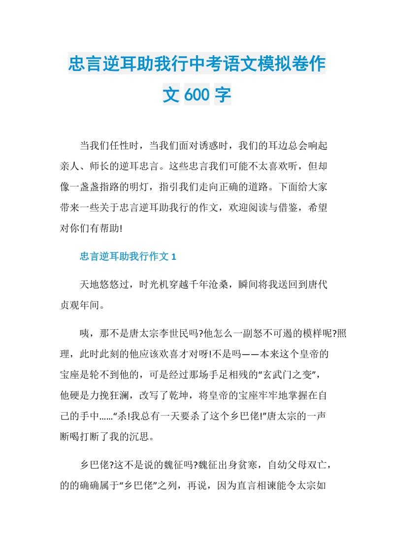 忠言逆耳助我行中考语文模拟卷作文600字.doc_第1页