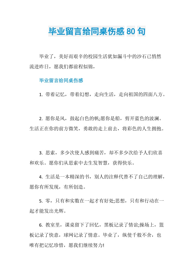 毕业留言给同桌伤感80句.doc_第1页