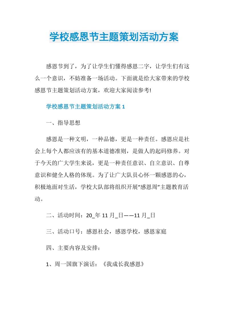 学校感恩节主题策划活动方案.doc_第1页