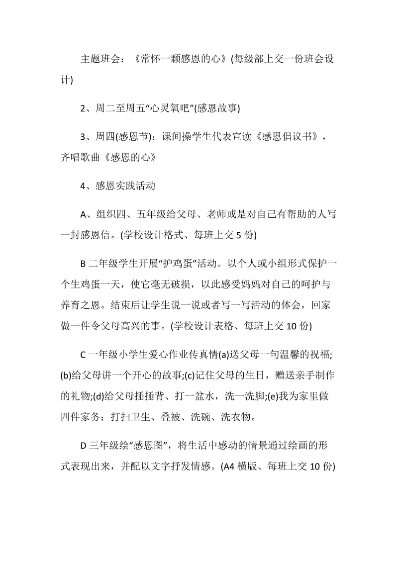 学校感恩节主题策划活动方案.doc_第2页