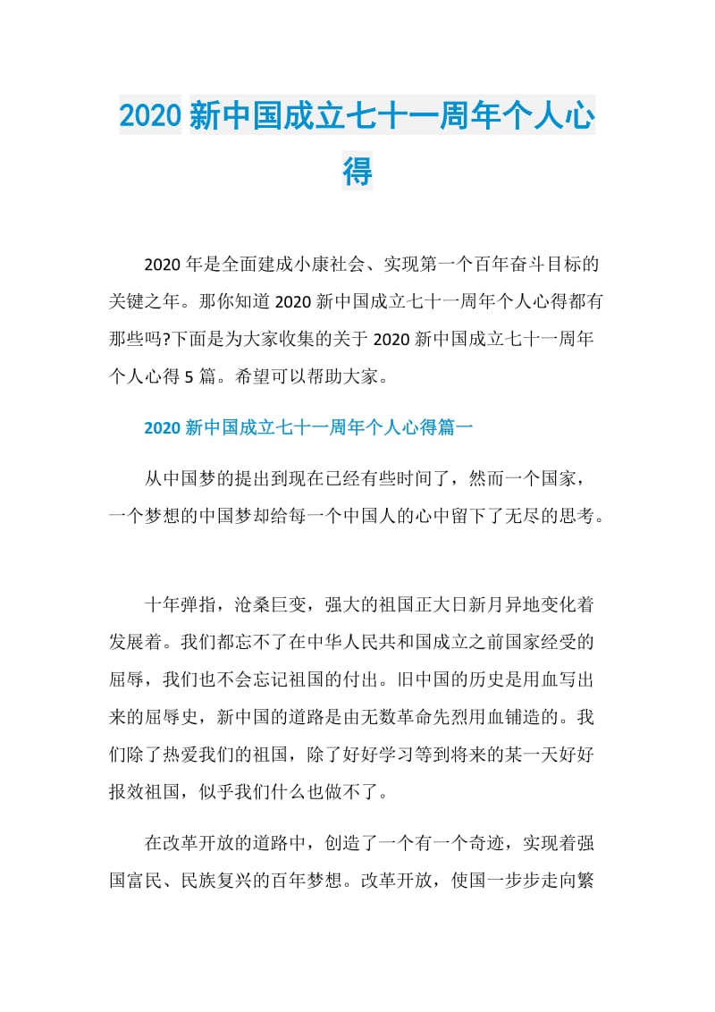 2020新中国成立七十一周年个人心得.doc_第1页