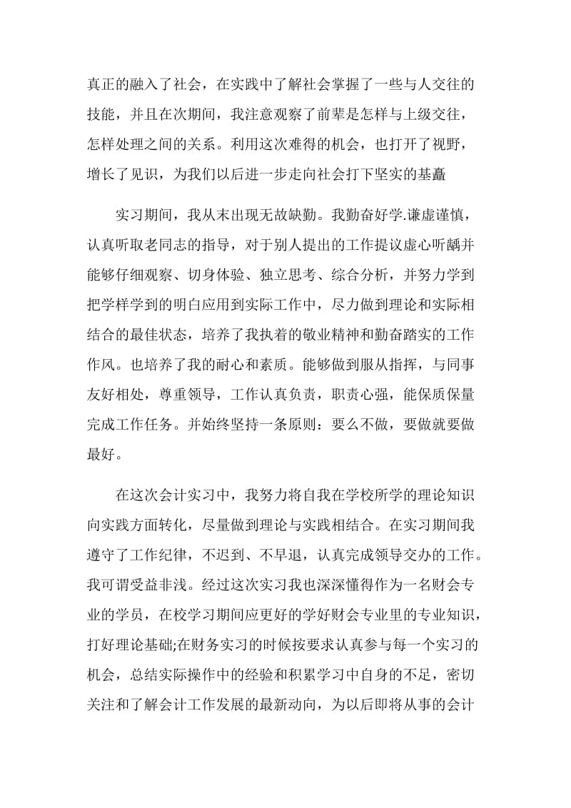 大学生会计实习鉴定报告.doc_第2页