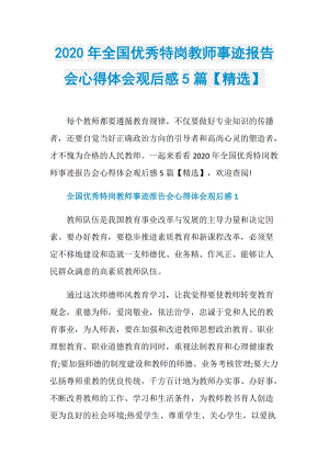 2020年全国优秀特岗教师事迹报告会心得体会观后感5篇【精选】.doc