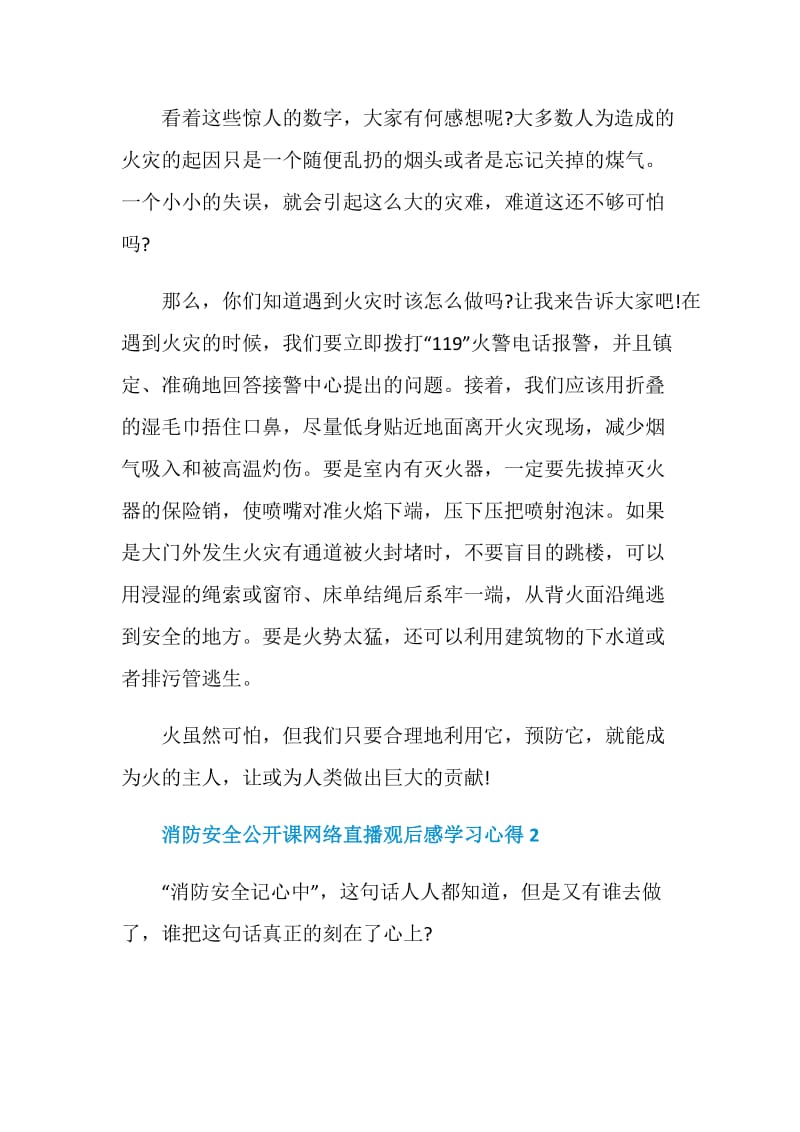 消防安全公开课网络直播观后感学习心得【5篇】.doc_第2页