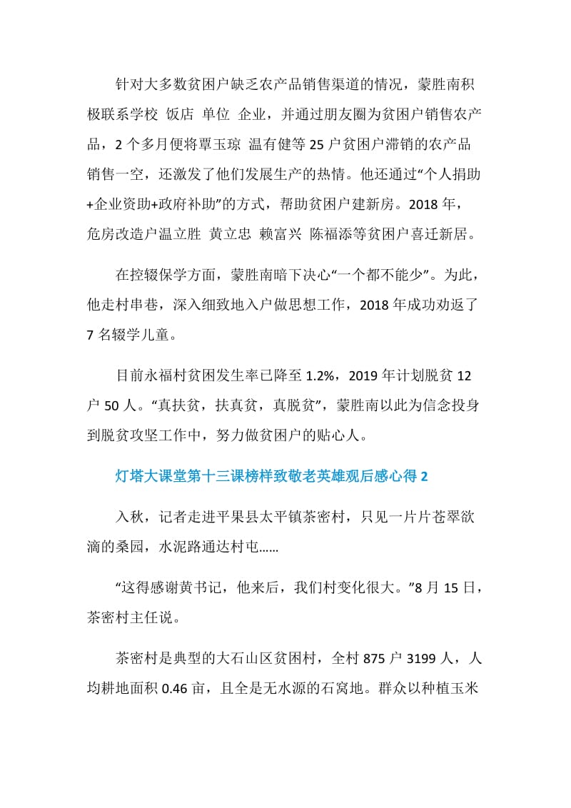 灯塔大课堂第十三课榜样致敬老英雄观后感心得5篇.doc_第3页