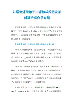 灯塔大课堂第十三课榜样致敬老英雄观后感心得5篇.doc