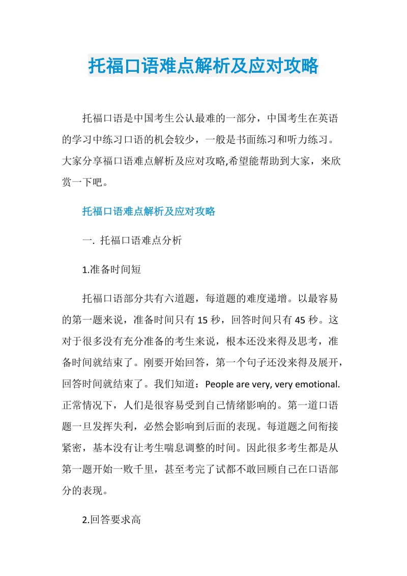 托福口语难点解析及应对攻略.doc_第1页