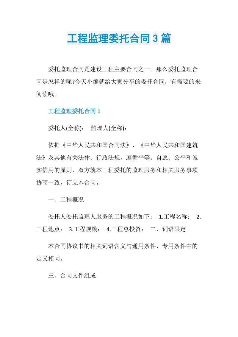 工程监理委托合同3篇.doc_第1页