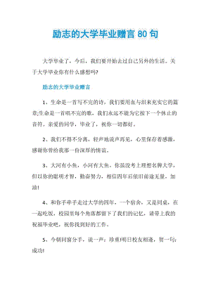 励志的大学毕业赠言80句.doc