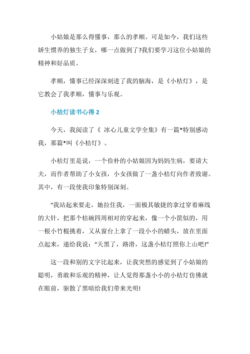 小桔灯读书心得小学范文600字.doc_第2页