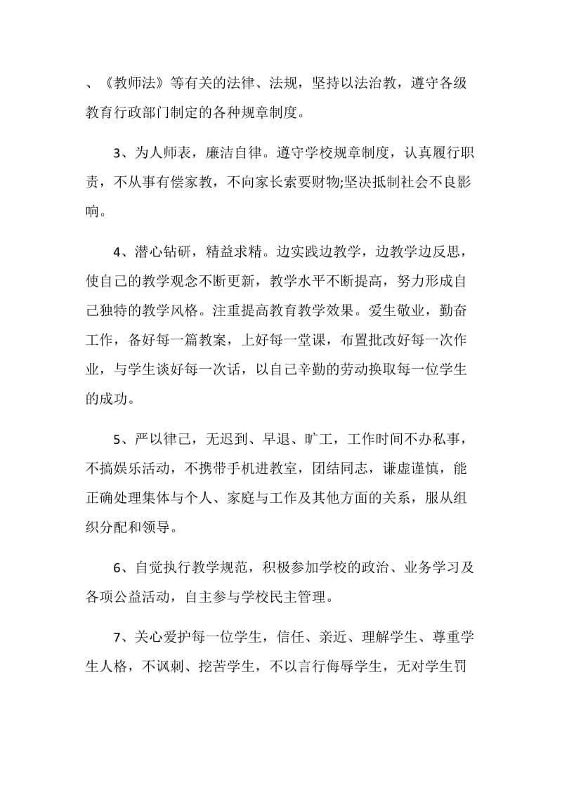 师德师风承诺书范文五篇.doc_第3页