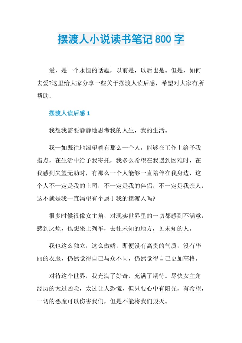 摆渡人小说读书笔记800字.doc_第1页