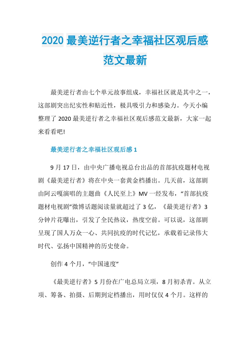 2020最美逆行者之幸福社区观后感范文最新.doc_第1页