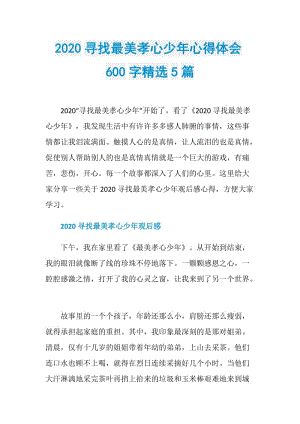 2020寻找最美孝心少年心得体会600字精选5篇.doc