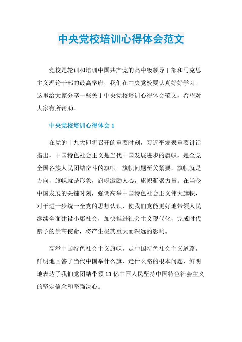 中央党校培训心得体会范文.doc_第1页