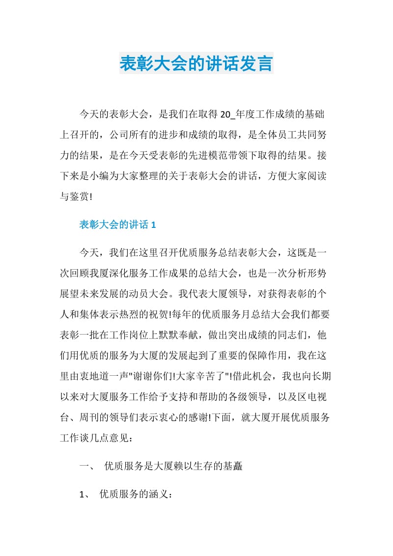 表彰大会的讲话发言.doc_第1页