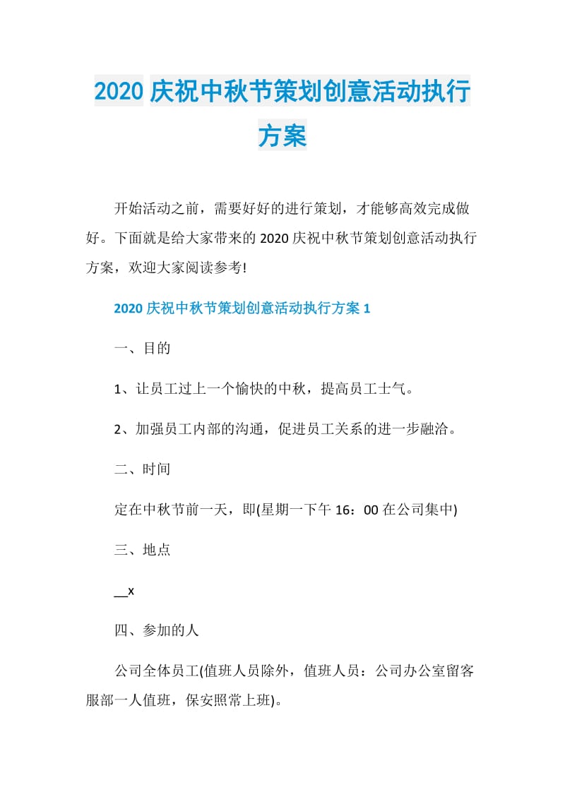 2020庆祝中秋节策划创意活动执行方案.doc_第1页