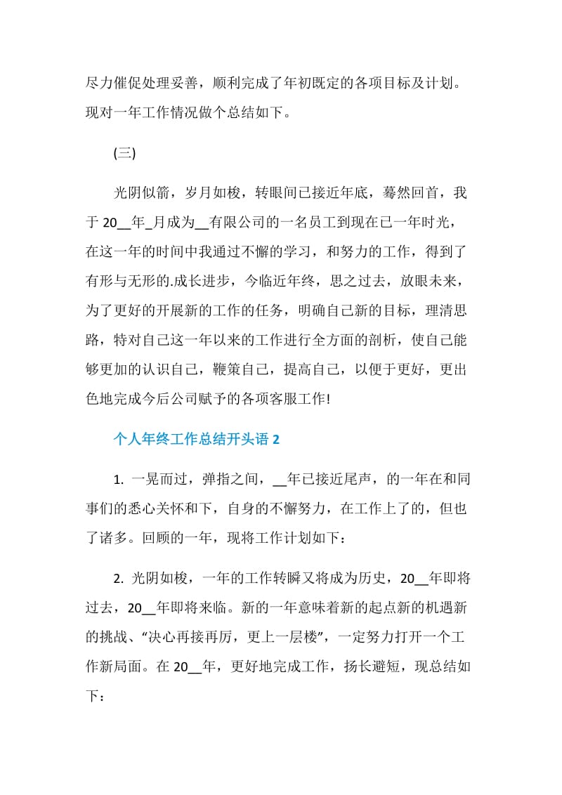 关于个人年终工作总结开头语范文五篇.doc_第2页