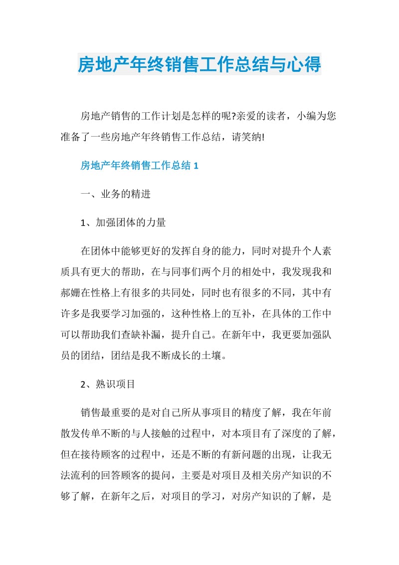 房地产年终销售工作总结与心得.doc_第1页