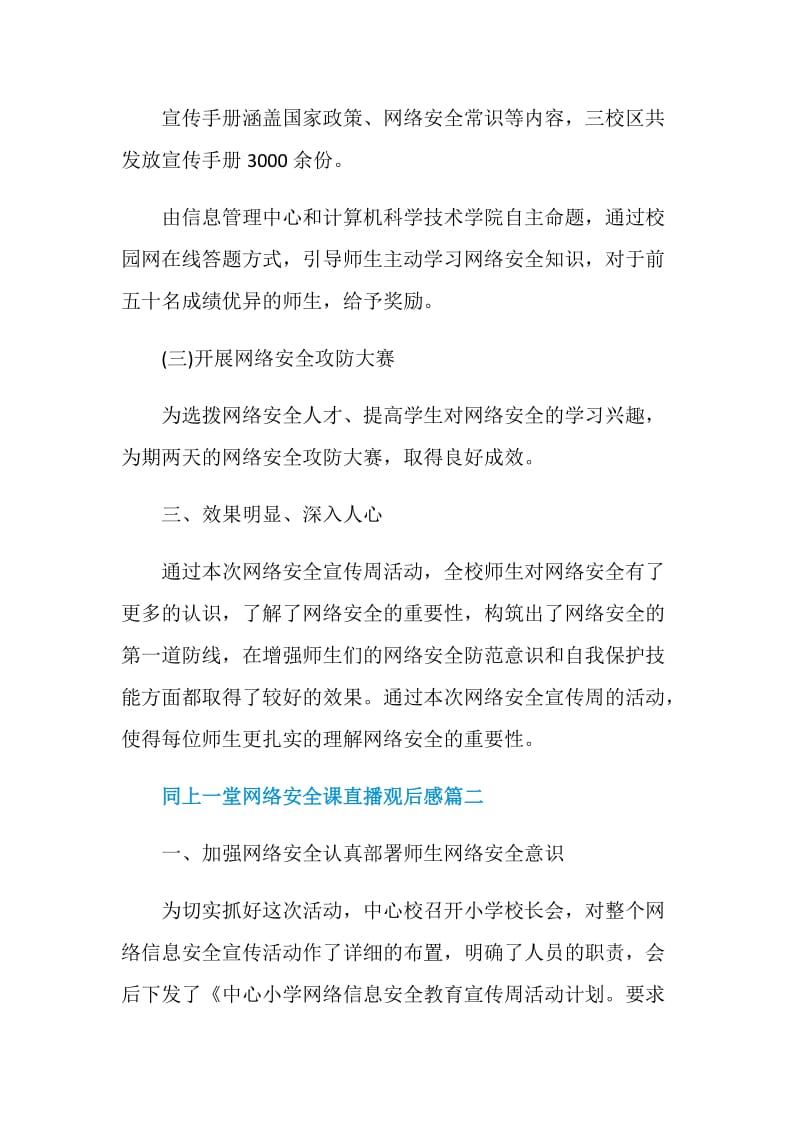 同上一堂网络安全课直播观后感最新范文五篇2020.doc_第3页