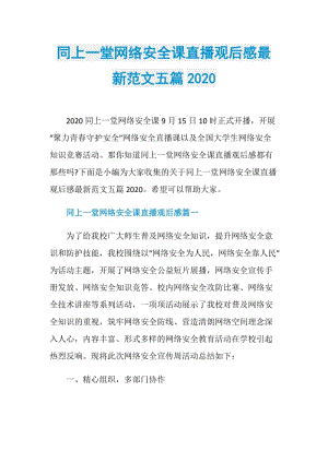 同上一堂网络安全课直播观后感最新范文五篇2020.doc