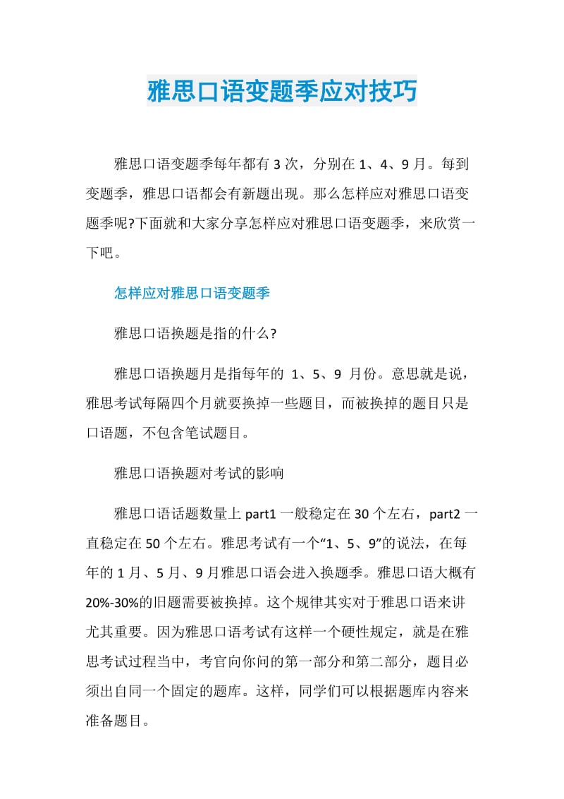 雅思口语变题季应对技巧.doc_第1页