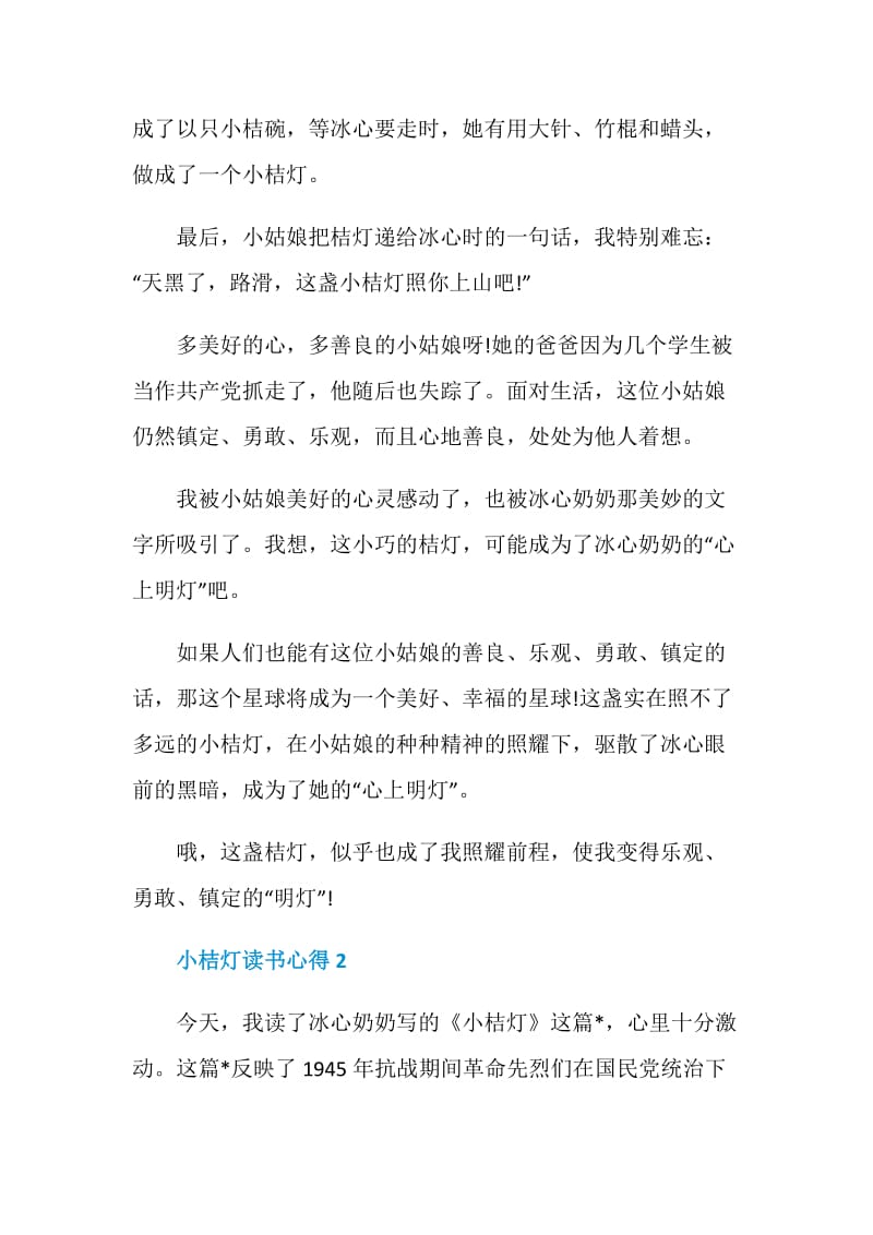 小桔灯读书感想800字.doc_第2页