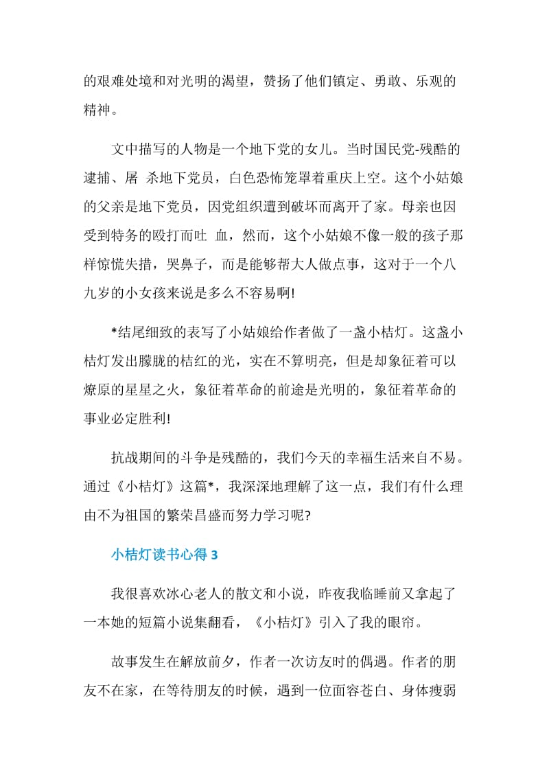 小桔灯读书感想800字.doc_第3页